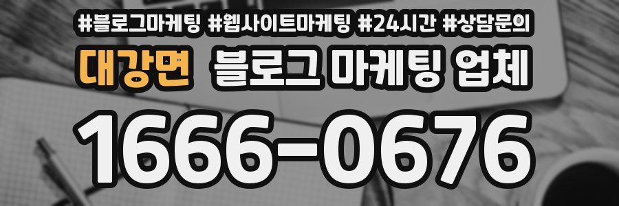 대강면 블로그 마케팅 업체
