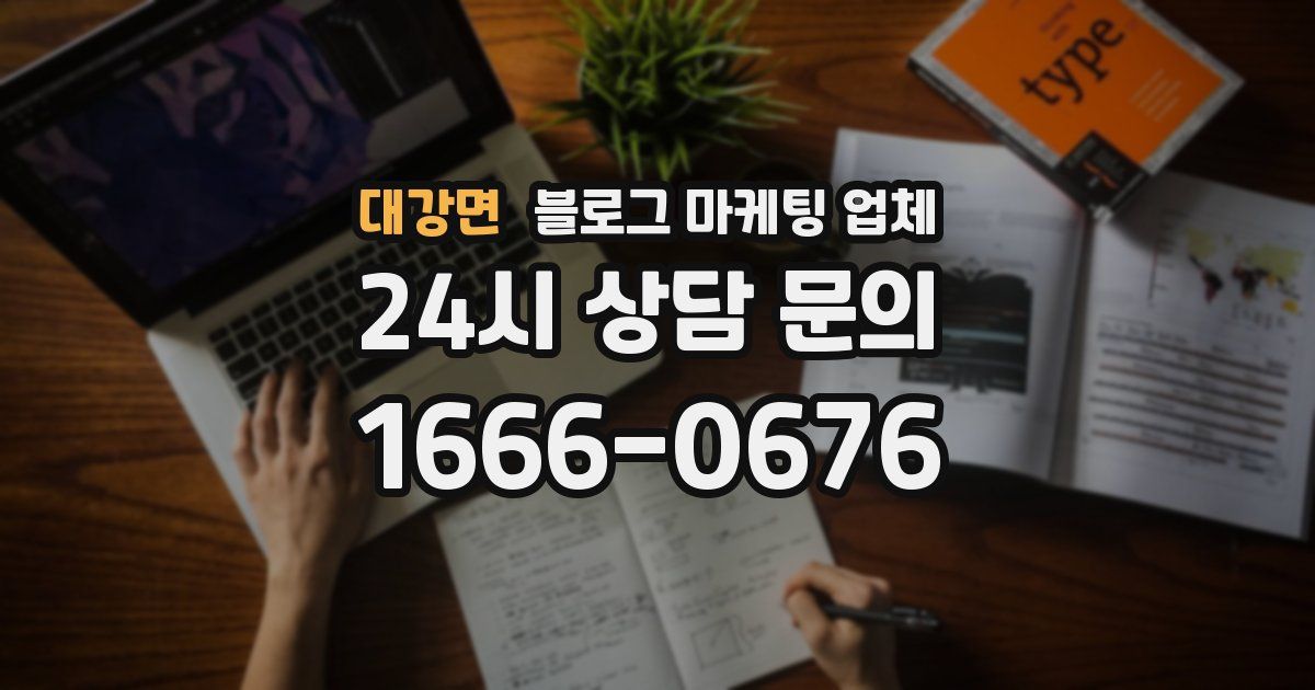 대강면 블로그 마케팅 업체