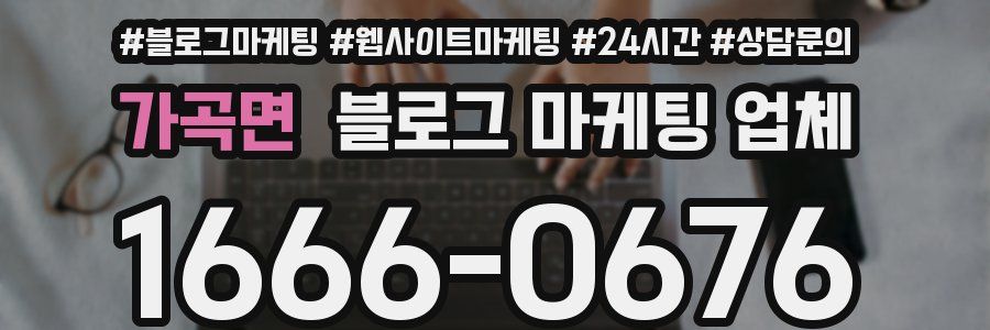 가곡면 블로그 마케팅 업체
