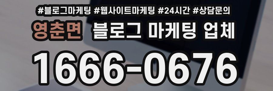 영춘면 블로그 마케팅 업체