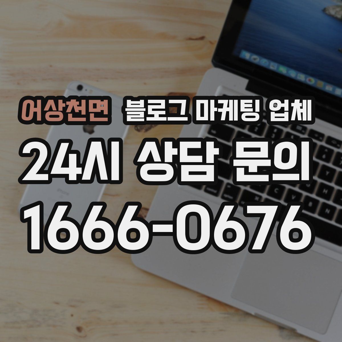 어상천면 블로그 마케팅 업체