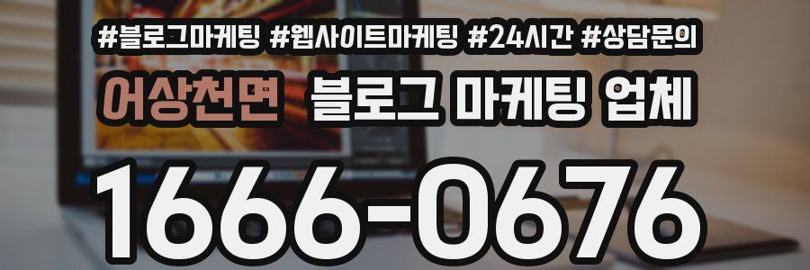 어상천면 블로그 마케팅 업체