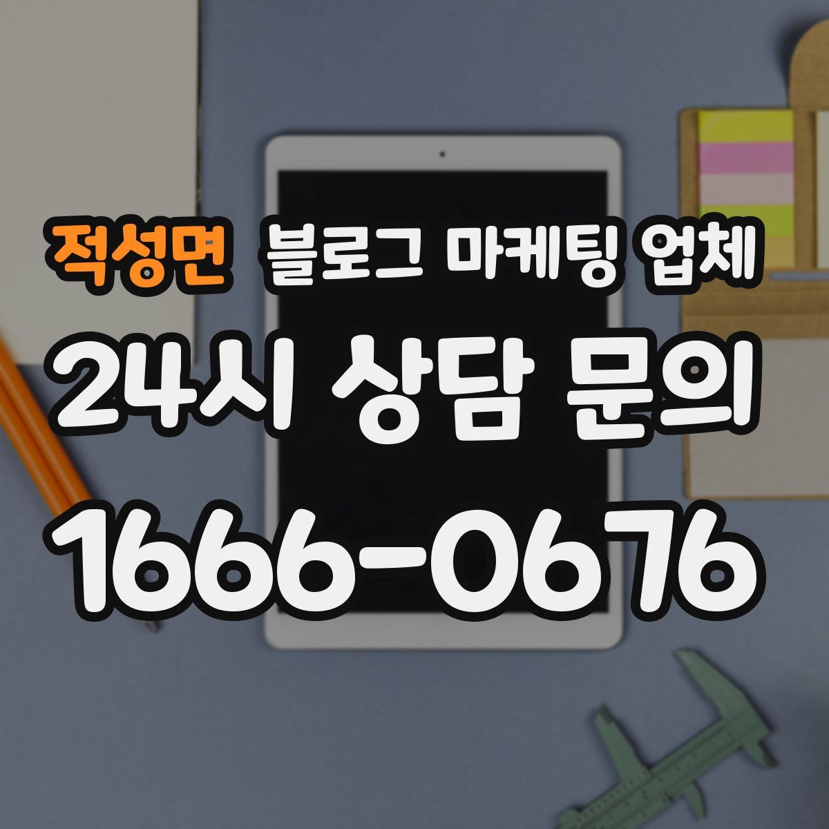 적성면 블로그 마케팅 업체