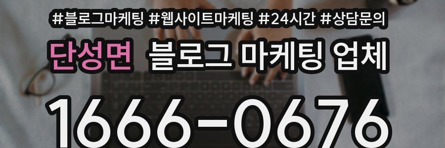 단성면 블로그 마케팅 업체