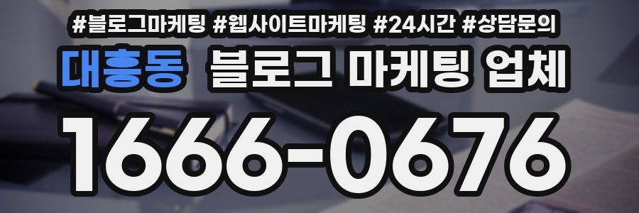 대흥동 블로그 마케팅 업체