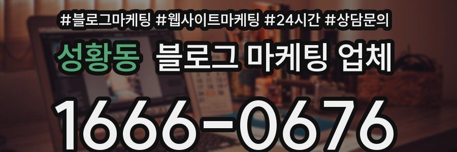 성황동 블로그 마케팅 업체