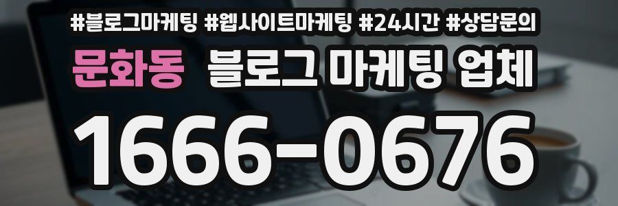 문화동 블로그 마케팅 업체
