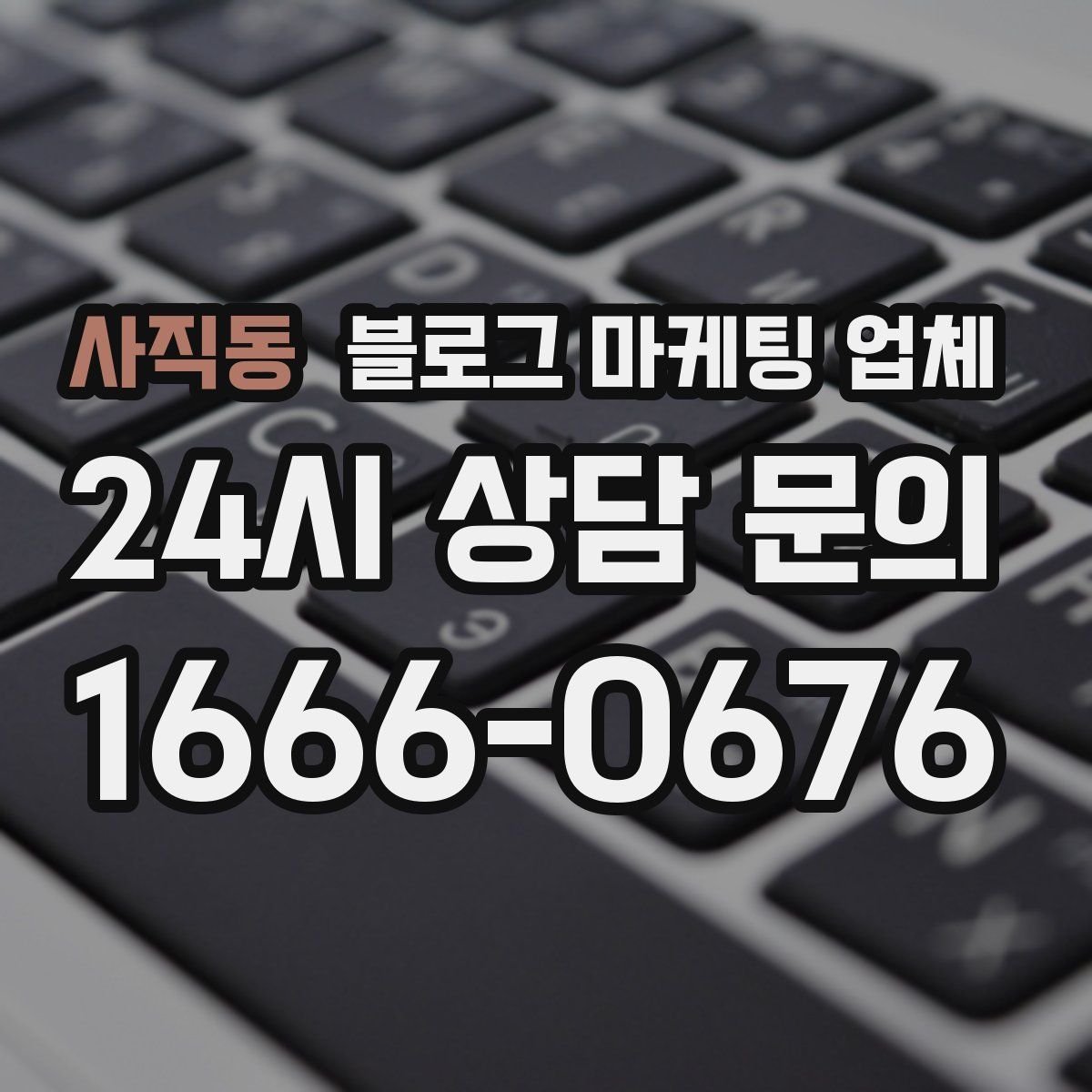 사직동 블로그 마케팅 업체