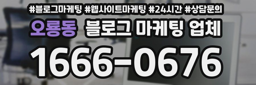 오룡동 블로그 마케팅 업체