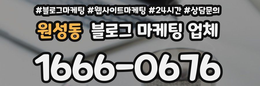 원성동 블로그 마케팅 업체