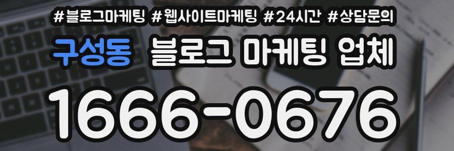 구성동 블로그 마케팅 업체