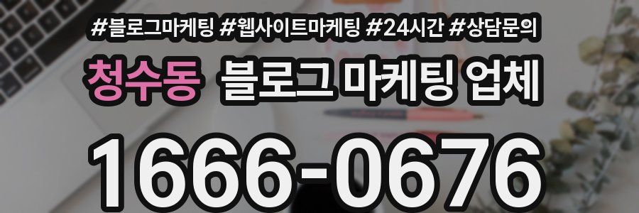 청수동 블로그 마케팅 업체