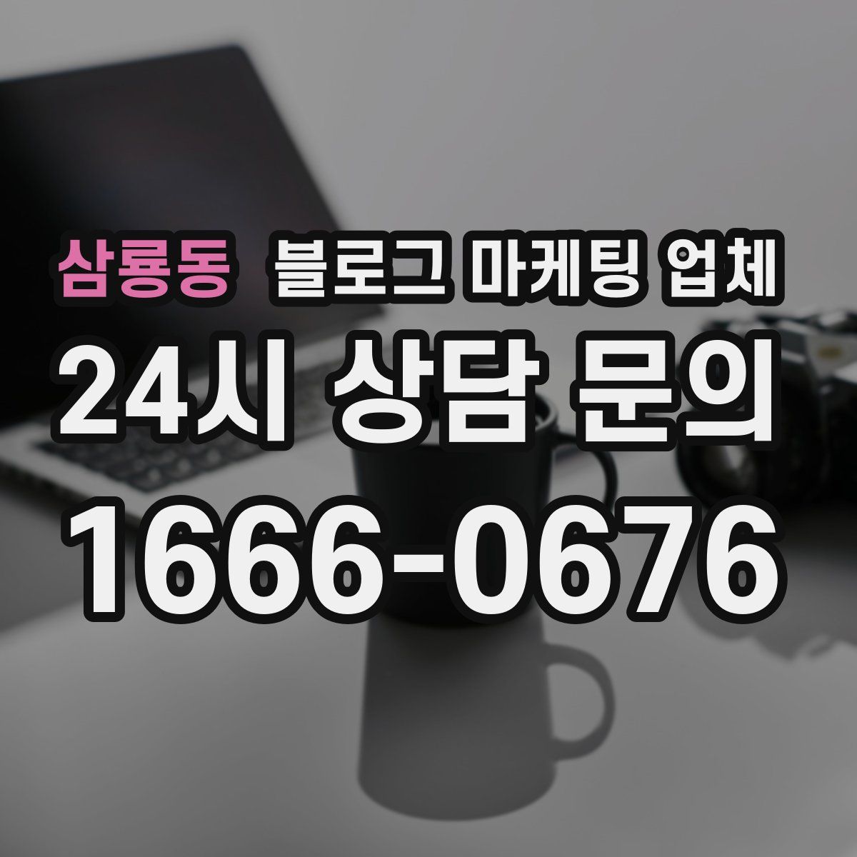 삼룡동 블로그 마케팅 업체