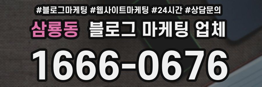 삼룡동 블로그 마케팅 업체