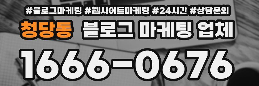 청당동 블로그 마케팅 업체