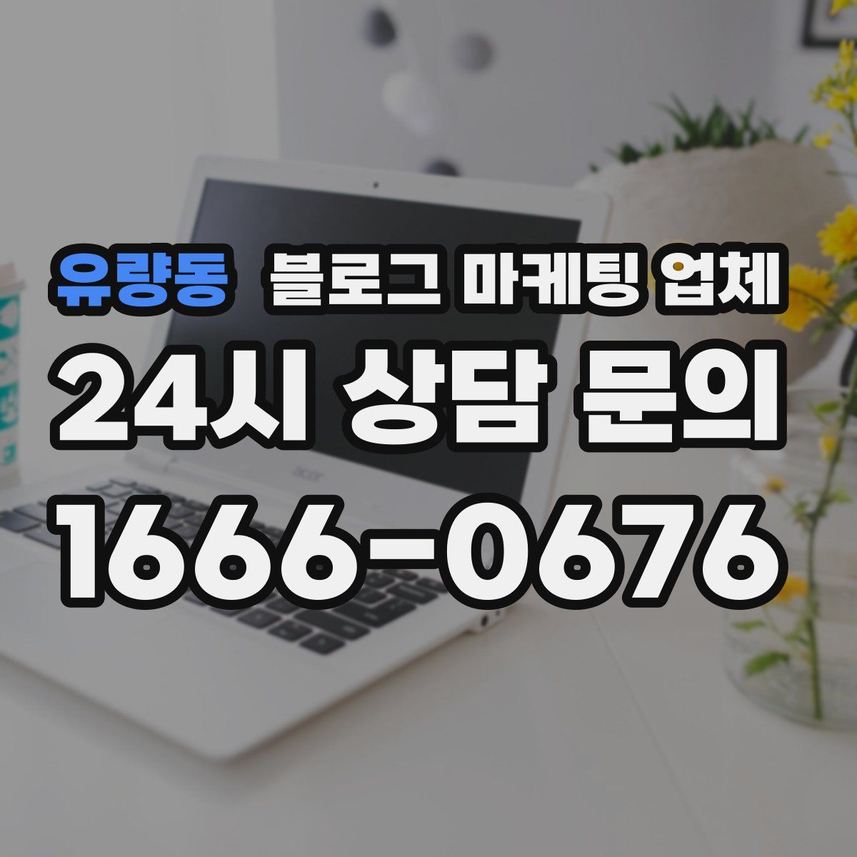 유량동 블로그 마케팅 업체