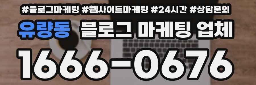 유량동 블로그 마케팅 업체