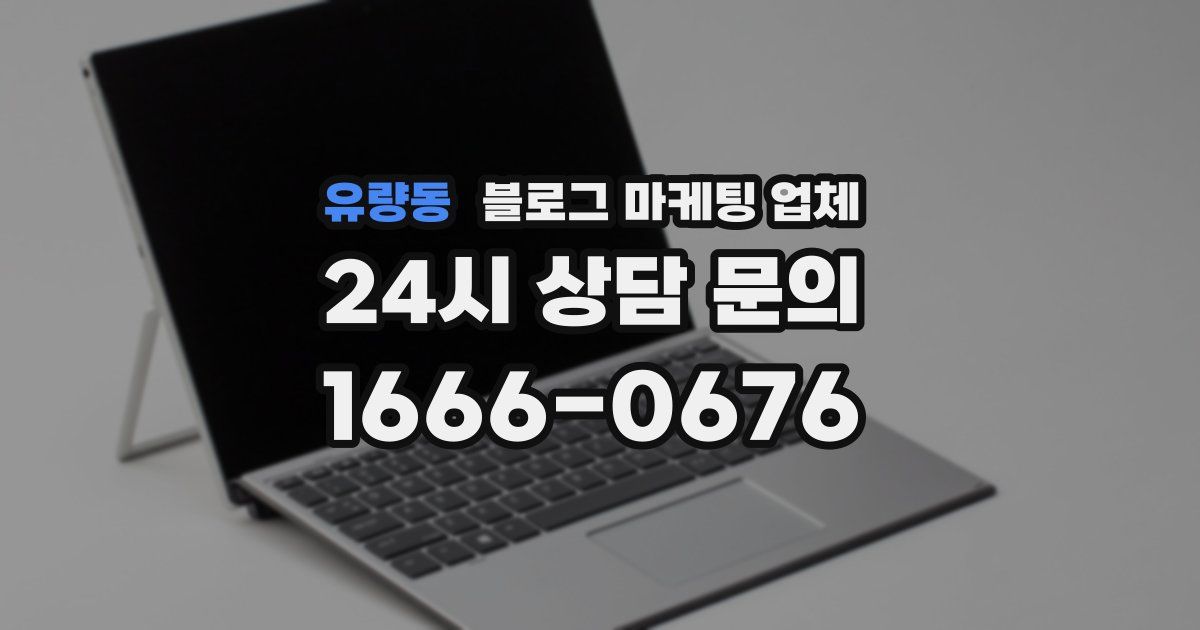 유량동 블로그 마케팅 업체