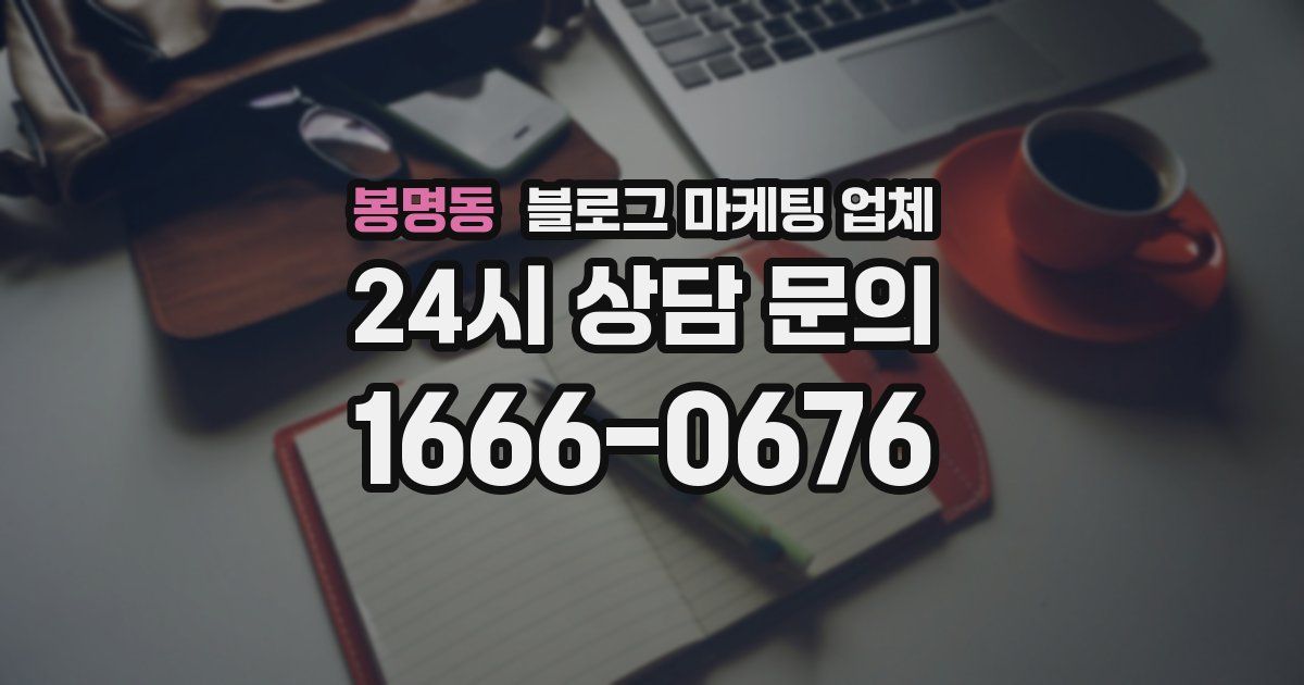 봉명동 블로그 마케팅 업체