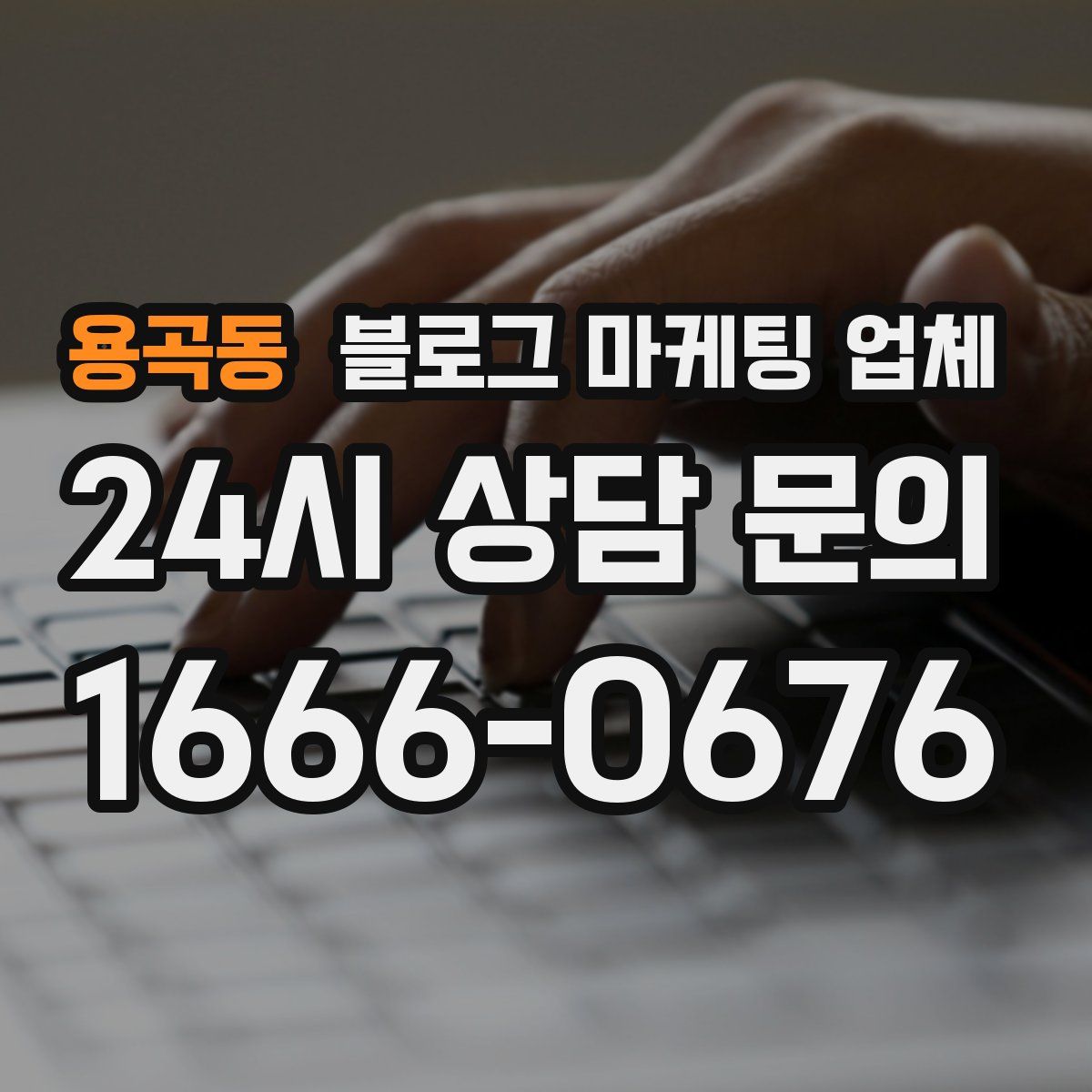 용곡동 블로그 마케팅 업체