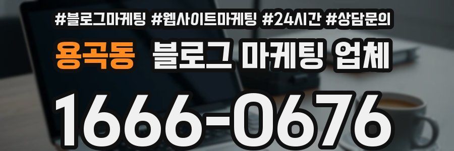 용곡동 블로그 마케팅 업체