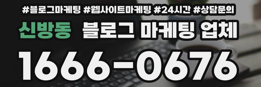 신방동 블로그 마케팅 업체