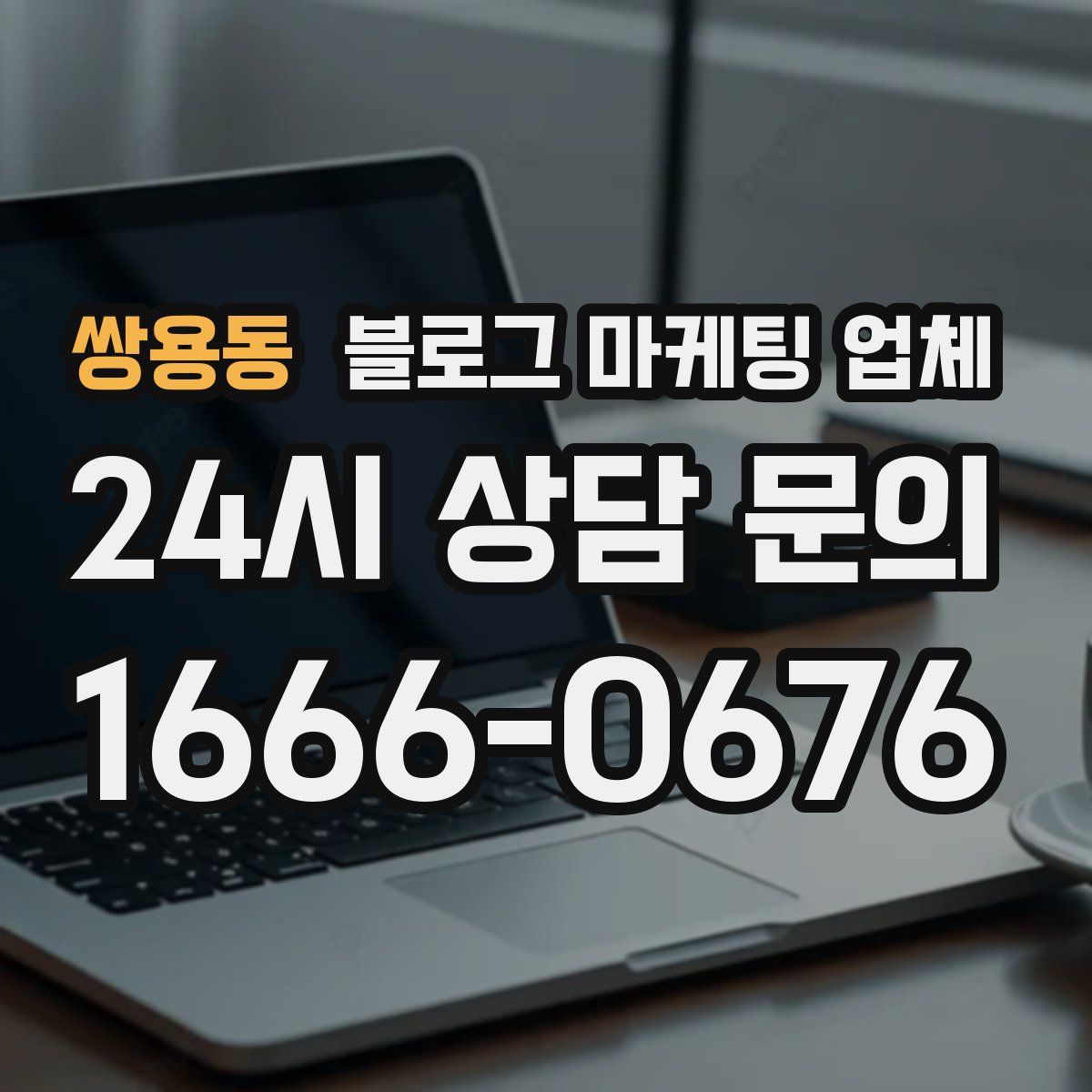 쌍용동 블로그 마케팅 업체