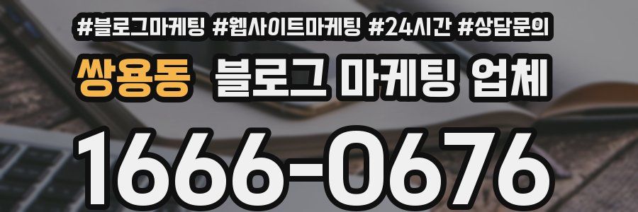 쌍용동 블로그 마케팅 업체