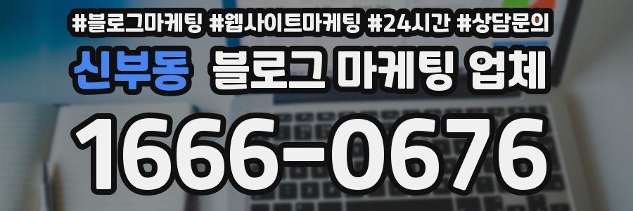 신부동 블로그 마케팅 업체