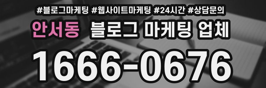 안서동 블로그 마케팅 업체