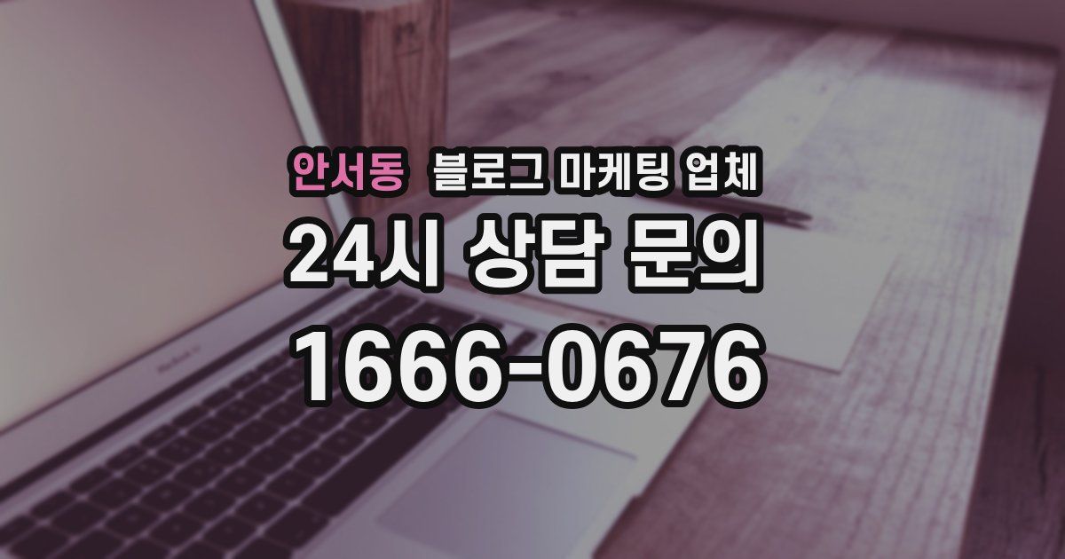 안서동 블로그 마케팅 업체