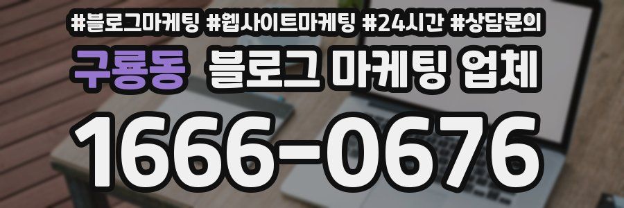 구룡동 블로그 마케팅 업체