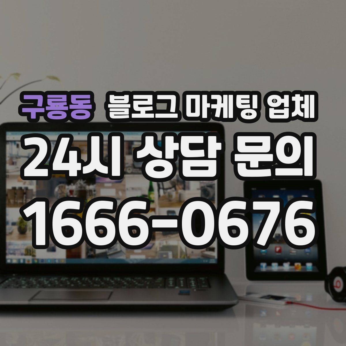 구룡동 블로그 마케팅 업체