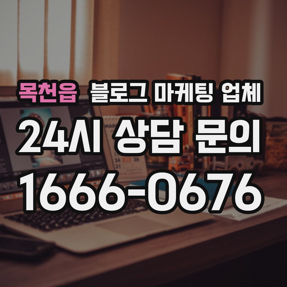목천읍 블로그 마케팅 업체