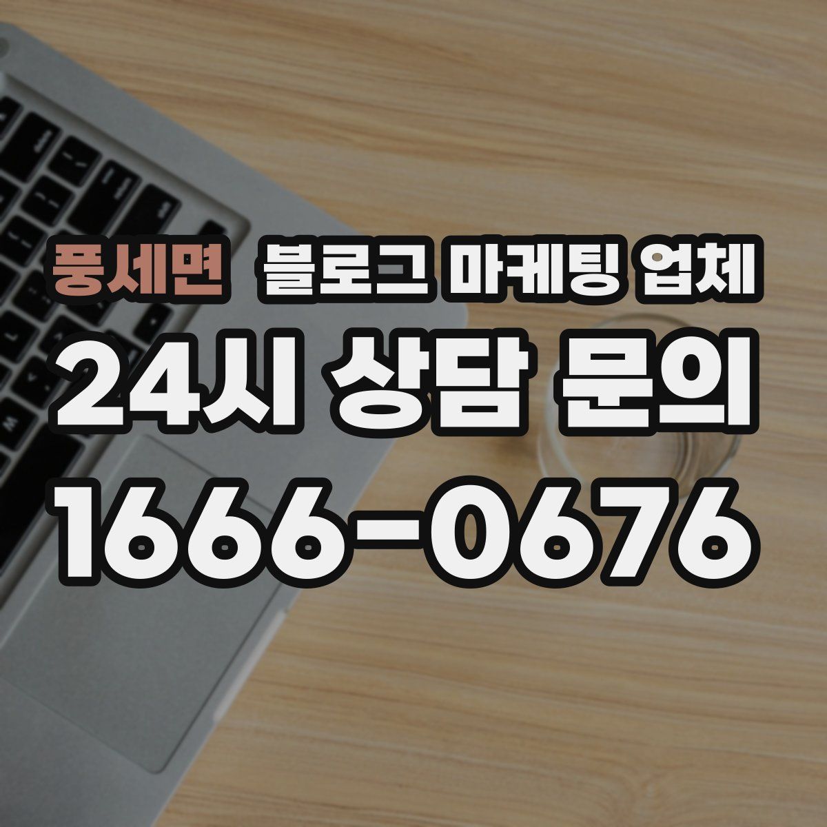 풍세면 블로그 마케팅 업체