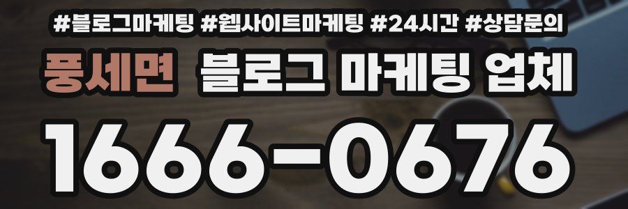 풍세면 블로그 마케팅 업체