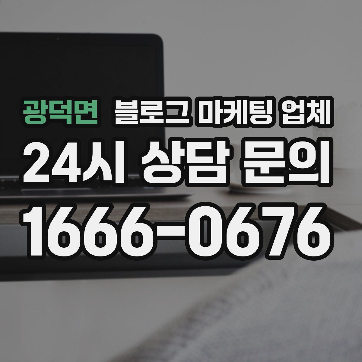 광덕면 블로그 마케팅 업체