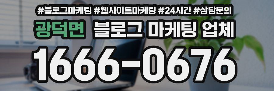 광덕면 블로그 마케팅 업체