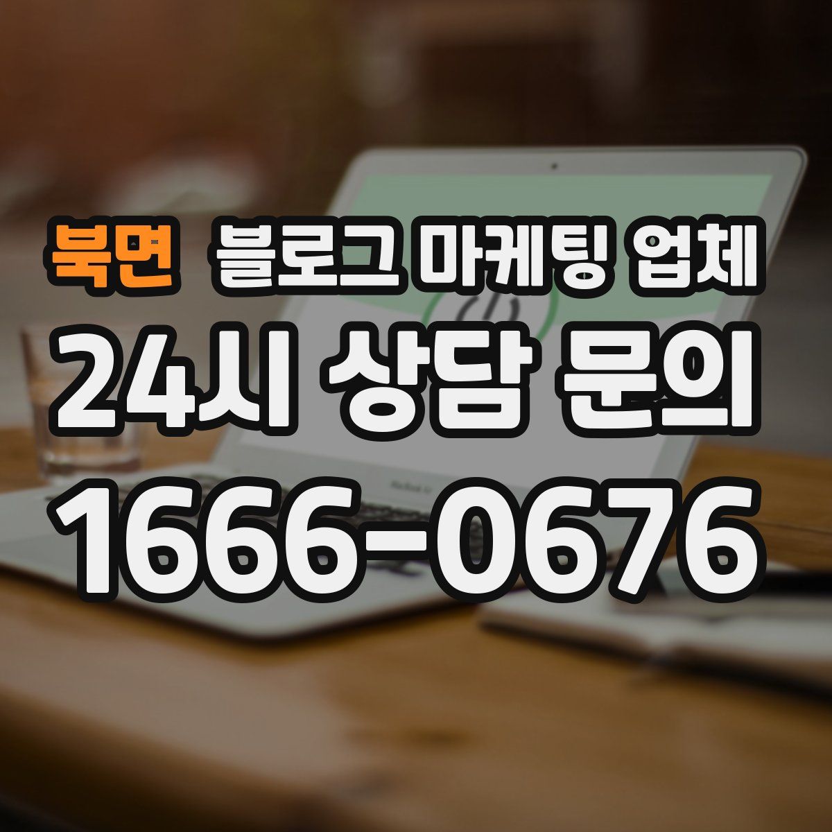 북면 블로그 마케팅 업체