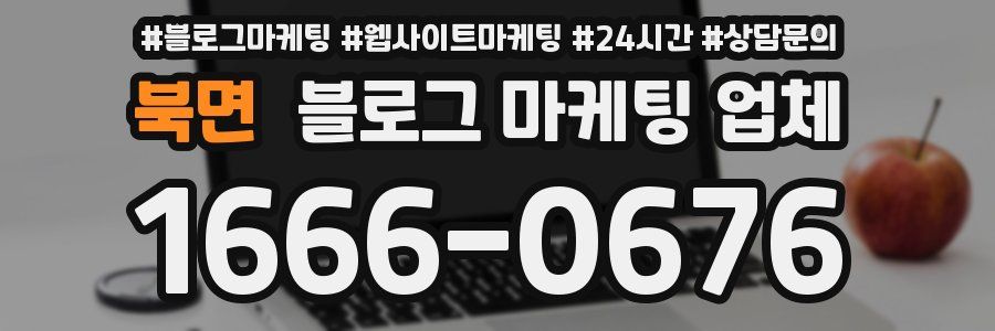 북면 블로그 마케팅 업체