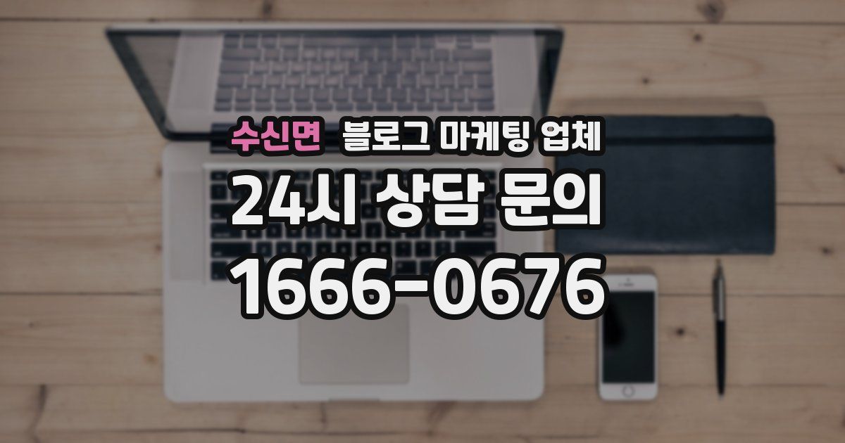 수신면 블로그 마케팅 업체