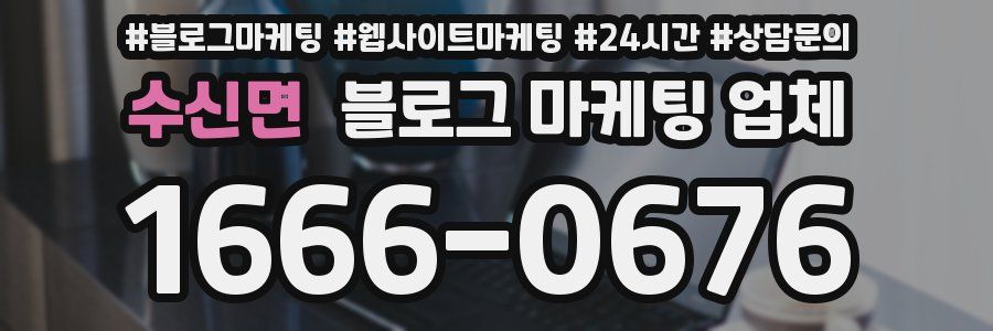 수신면 블로그 마케팅 업체