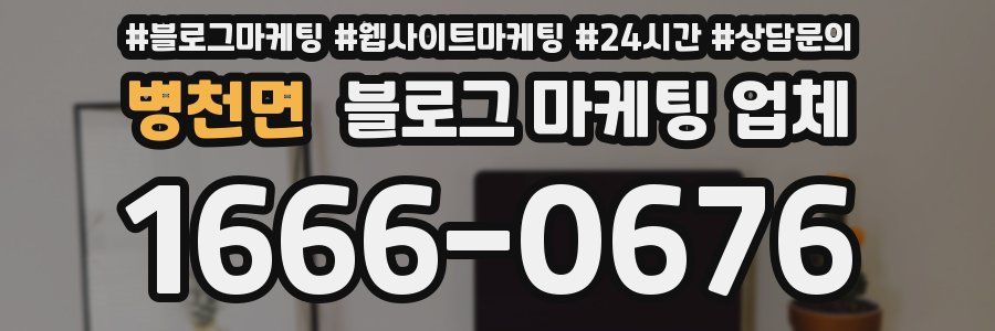 병천면 블로그 마케팅 업체