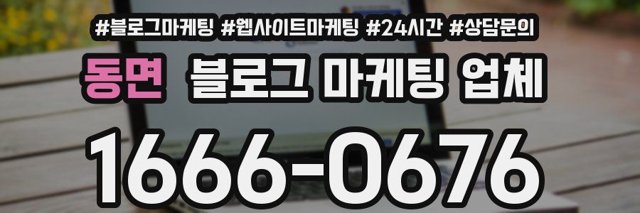 동면 블로그 마케팅 업체