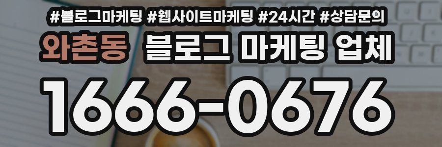 와촌동 블로그 마케팅 업체