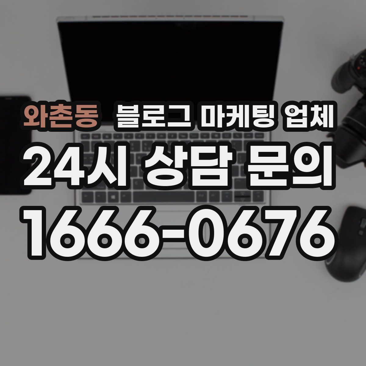 와촌동 블로그 마케팅 업체