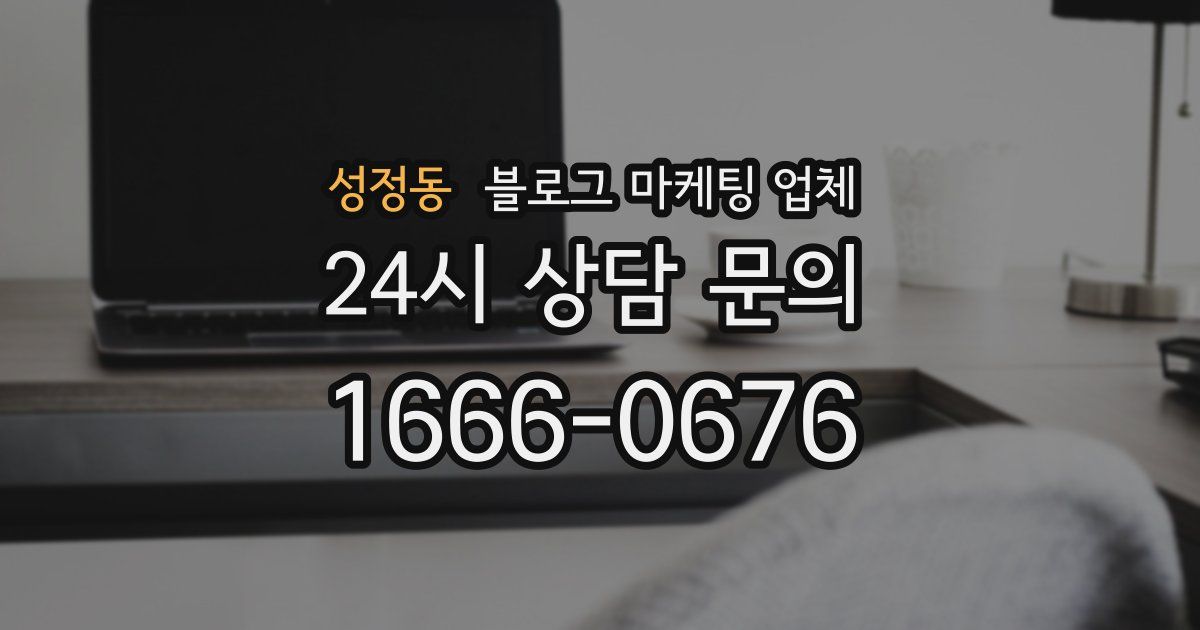 성정동 블로그 마케팅 업체
