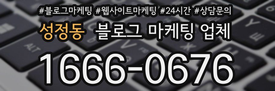성정동 블로그 마케팅 업체