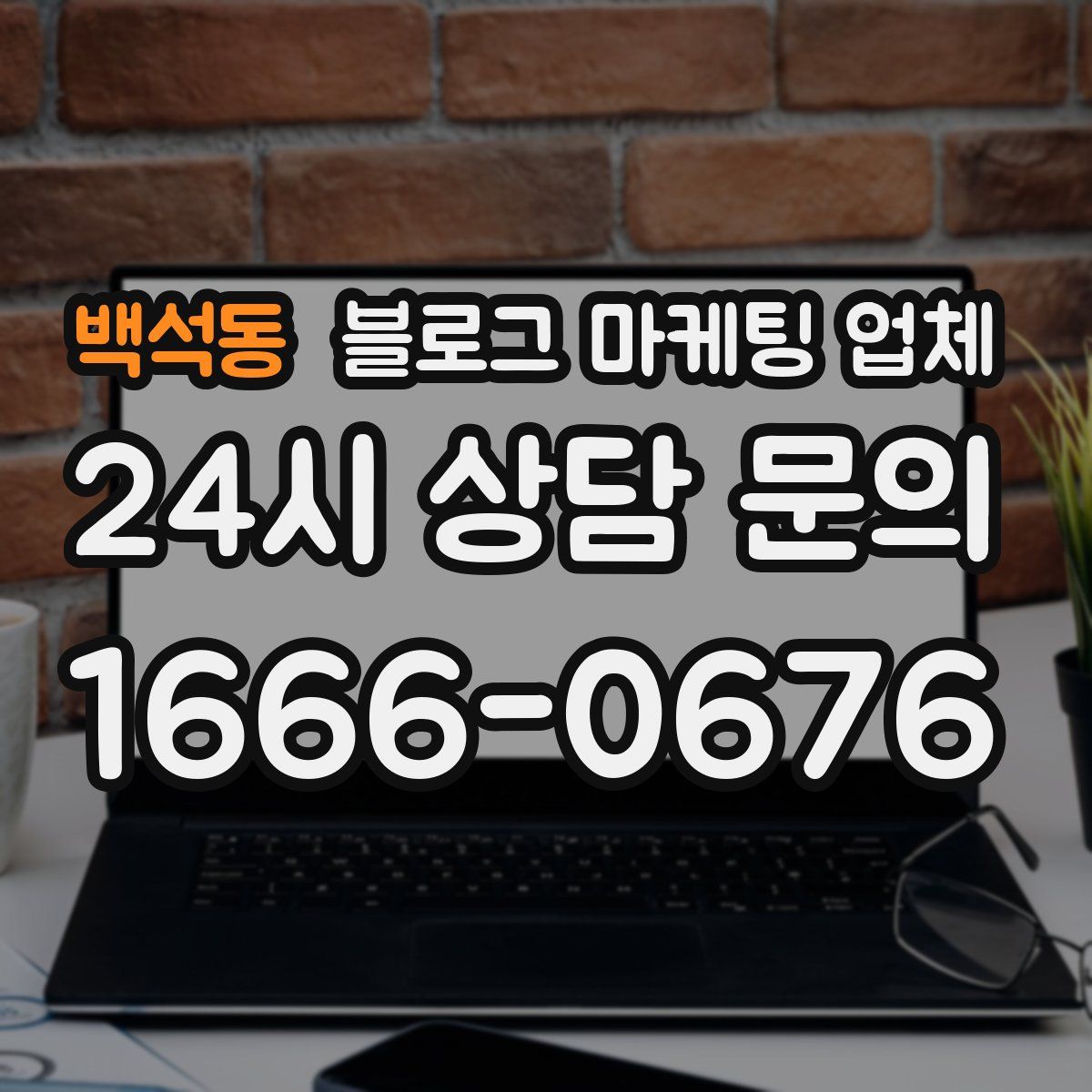 백석동 블로그 마케팅 업체