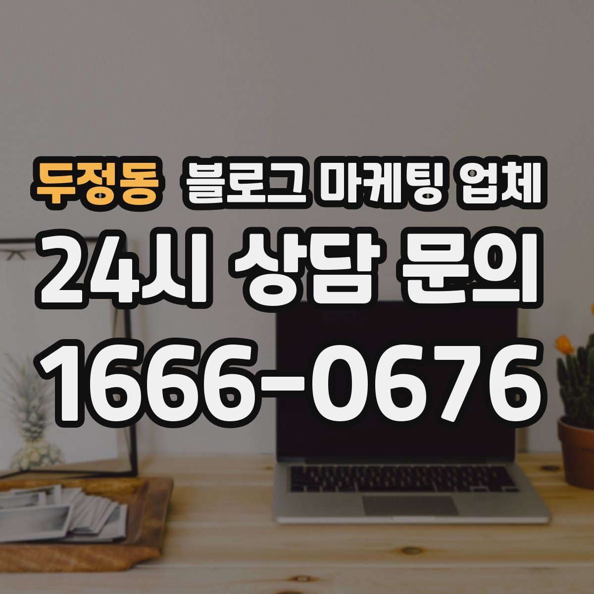 두정동 블로그 마케팅 업체